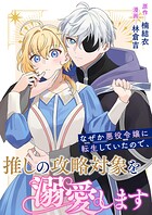 なぜか悪役令嬢に転生していたので、推しの攻略対象を溺愛します（単話）