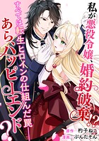 私が悪役令嬢、婚約破棄！？ すべては転生ヒロインの仕組んだ罠――あら、ハッピーエンド？（単話）