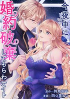 今夜中に婚約破棄してもらわナイト（単話）
