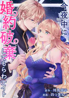 今夜中に婚約破棄してもらわナイト（単話）