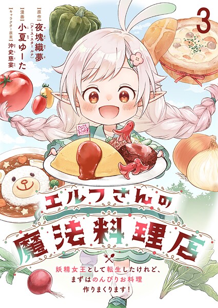エルフさんの魔法料理店 妖精女王として転生したけれど、まずはのんびりお料理作りまくります！ ストーリアダッシュ連載版（単話）