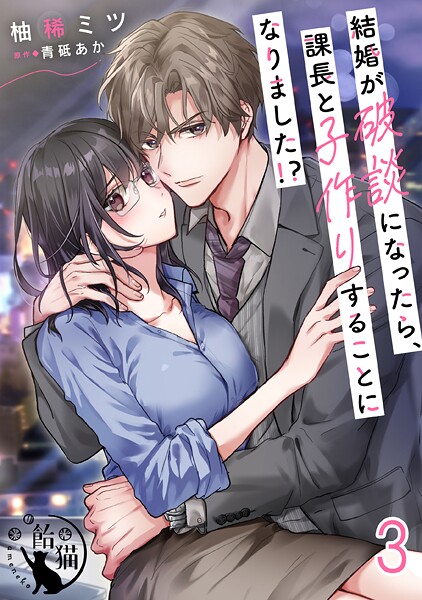 結婚が破談になったら、課長と子作りすることになりました！？【短編】（単話）