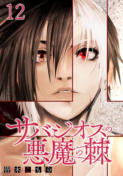 サバジオスの悪魔の棘 WEBコミックガンマ連載版（単話）