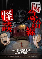 阪急沿線怪談 連載版 第1話