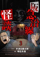 阪急沿線怪談 連載版 第3話