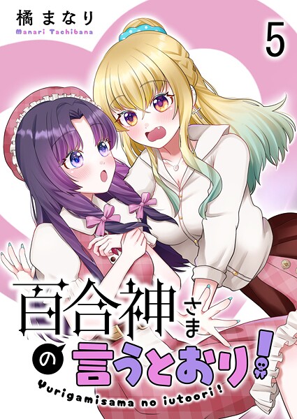 百合神さまの言うとおり！ ストーリアダッシュ連載版（単話）