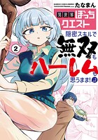 異世界ぼっちクエスト 隠密スキルで無双もハーレムも思うまま！...なはず 2