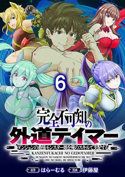 完全不可知の外道テイマー 〜ダンジョンの最強モンスター娘を俺のスキルで支配する〜 WEBコミックガンマぷらす連載版（単話）