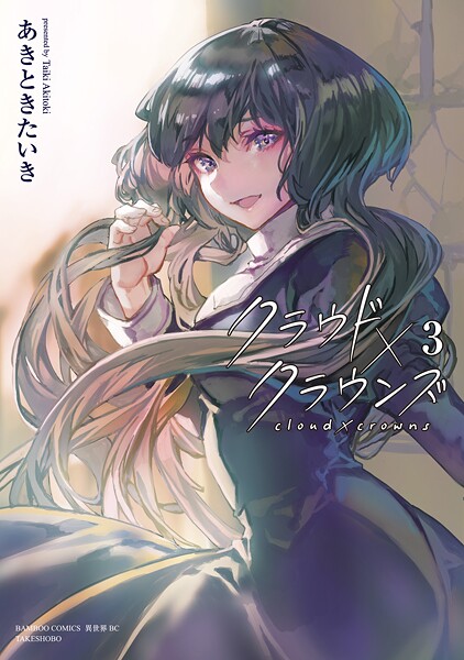 クラウド×クラウンズ （3）