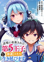 辺境に追放された第5王子は【幸運】スキルでさくさく生き延びます WEBコミックガンマぷらす連載版 第十話