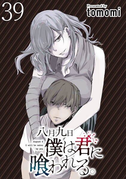 八月九日 僕は君に喰われる。 WEBコミックガンマぷらす連載版（単話）