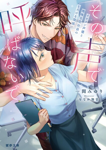 その声で呼ばないで イケメン声優と地味な会社員のとろける関係