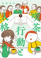 喫茶 行動と人格 2