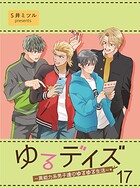 ゆるデイズ〜異能力系男子達のゆるゆる生活〜【連載版】17