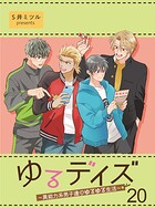 ゆるデイズ〜異能力系男子達のゆるゆる生活〜【連載版】20