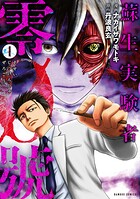 蘇生実験者零號 1