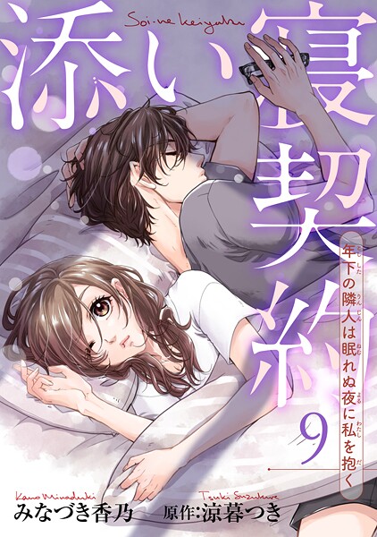 添い寝契約 年下の隣人は眠れぬ夜に私を抱く 【短編】9