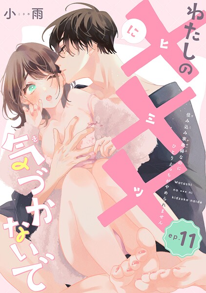 わたしの×××に気づかないで 住み込み家政婦なのにひとりえっちがやめられません 【短編】ep.11