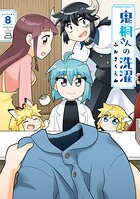 鬼桐さんの洗濯 8