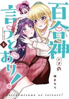 百合神さまの言うとおり！ 1