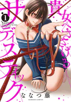 貴女へささげるサディスティック