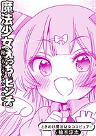 ときめけ魔法幼女ココピュア 魔法少女アンソロジー出張版（単話）
