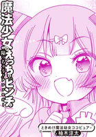 ときめけ魔法幼女ココピュア 魔法少女アンソロジー出張版（単話）