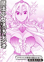 ミサちゃんは理想の魔法少女！（単話）