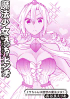 ミサちゃんは理想の魔法少女！（単話）
