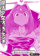 魔法少女は光の天使と共に（単話）