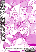 チョーシにのった魔法少女にセーサイを！（単話）