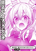 絶好調！ 魔法少女★らぱんちゃん（単話）