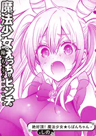 絶好調！ 魔法少女★らぱんちゃん（単話）