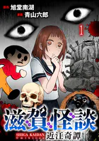 滋賀怪談 連載版（単話）