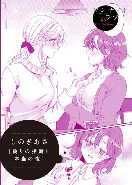 偽りの指輪と本当の夜（単話）