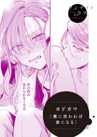 黒に交われば赤になる（単話）