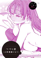 小料理屋けまり（単話）