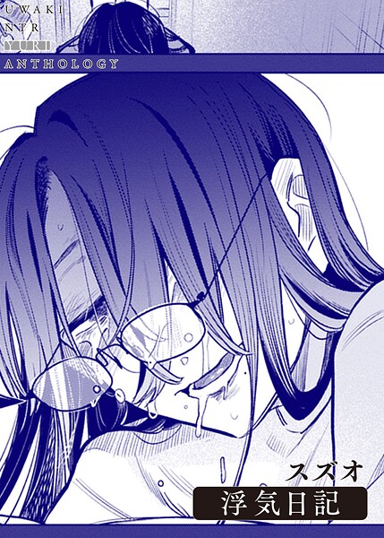 浮気日記（単話）