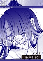 浮気日記（単話）