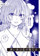 赤い糸は恋の数だけ（単話）