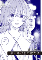 赤い糸は恋の数だけ（単話）
