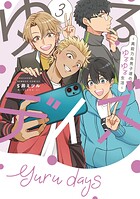 ゆるデイズ〜異能力系男子達のゆるゆる生活〜 3