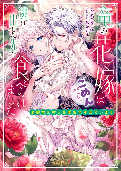 竜の花嫁はごめんだと逃げ出した先で食べられました 溺愛竜に今日も愛されすぎています