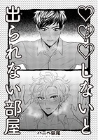 ×××しないと出られない部屋 【雑誌掲載版】（単話）