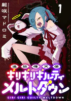 追放惰天使ギリギリギルティメルトダウン 連載版（単話）