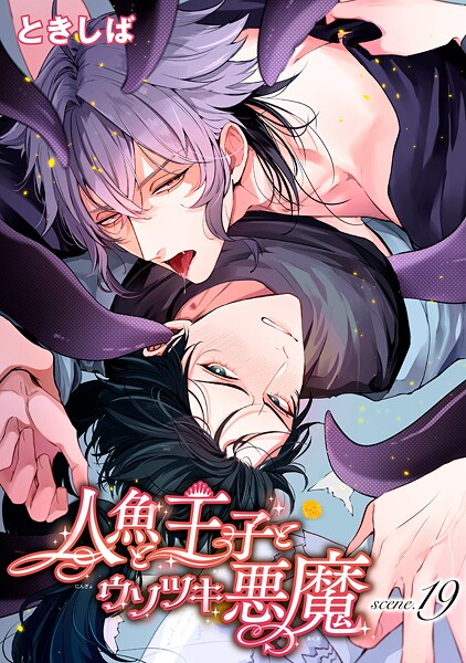 人魚と王子とウソツキ悪魔 【単話版】scene.19