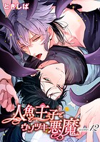 人魚と王子とウソツキ悪魔 【単話版】scene.12