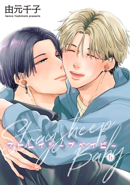 ストレイシープベイビー 【雑誌掲載版】（単話）