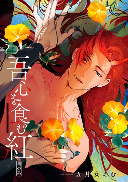 吾心を食む紅 【単話版】第壱話