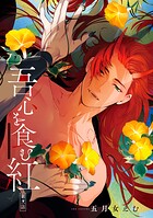 吾心を食む紅 【単話版】第弐話